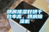 烘房排濕好烘幹效率高，烘房91看片网站视频機