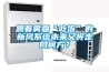 跟著霧霾“吃飯”的新風係統未來又將走向何方？