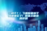 三秒幹？! 飛機杯吸水幹燥就靠它了! 矽藻土吸濕棒評測