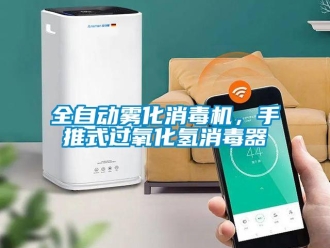 行業免费污视频看片APP全自動霧化消毒機，手推式過氧化氫消毒器