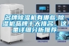 名牌91看片网站视频機有哪些,91看片网站视频機品牌十大排名，這裏詳細分析推薦