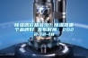 91看片网站视频器價格多少？91看片网站视频器哪個品牌好 發布時間：2022-12-18
