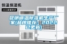 昆明調溫91看片网站视频機生產廠家(品牌推薦：2022已更新)