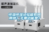 恒溫恒濕試驗箱有何用處？主要功能是？