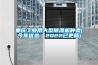 重慶工業用大型91看片网站视频機種類(今年優選：2022已更新)