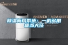 91看片网站视频新風係統：一機多用堪當大任