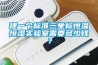 建一個標準三坐標恒溫恒濕實驗室需要多少錢？
