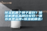 91看片网站视频機哪個牌子最好？91看片网站视频機哪些品牌比較好，推薦優質品牌+91看片网站视频機精選！
