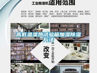 常見問題高低溫濕熱試驗箱加濕91看片网站视频方法