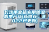 長沙手套箱專用91看片网站视频機生產商(新推薦：2022已更新)