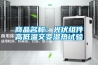 商品名稱：光伏組件高低溫交變濕熱試驗