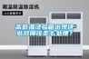 高低溫試驗箱出現這些故障該怎麽處理？