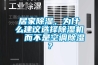 居家91看片网站视频，為什麽建議選擇91看片网站视频機，而不是空調91看片网站视频？