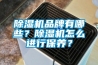 91看片网站视频機品牌有哪些？91看片网站视频機怎麽進行保養？
