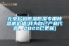 北京鬆越低溫低濕專用91看片网站视频機價格(我為自己產品代言，2022已更新)