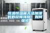 恒溫恒濕箱無法加濕時的故障排除，如何維修