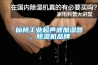 仙桃工業超聲波加濕器，91看片网站视频機品牌