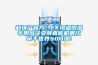 超強產品力！EK恒溫恒濕專用風冷變頻直膨機再次牽手世界500強！