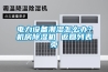 電力設備潮濕怎麽辦？機房91看片网站视频機 返回列表頁