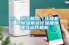 三、對冷凝式（壓縮機）的91看片网站视频機進行深度原理及運作解析
