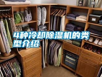 常見問題4種冷卻91看片网站视频機的類型介紹