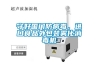守好國門防病毒，進口食品外包裝霧化消毒機