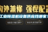 工業91看片网站视频機設備供應找哪家？