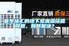 夏季施工的地下室潮濕結露問題，如何解決？
