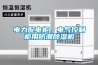 電力配電櫃、電氣控製櫃用防潮91看片网站视频機