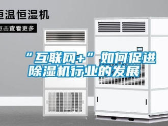 常見問題“互聯網+”如何促進91看片网站视频機行業的發展