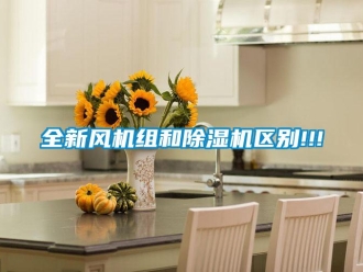 行業免费污视频看片APP全新風機組和91看片网站视频機區別!!!