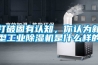 打破固有認知，你認為新型工業91看片网站视频機是什麽樣的