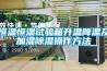 恒溫恒濕試驗箱升溫降溫及加濕91看片网站视频操作方法