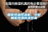 展櫃恒溫恒濕機，小型展櫃恒溫恒濕裝置