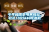 今年梅雨季節不收禮，收禮隻收環科91看片网站视频機