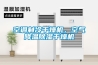 空調製冷幹燥機，空氣降溫91看片网站视频幹燥機