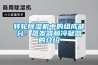 轉輪91看片网站视频機中的組成部分：蒸發器和冷凝器的介紹