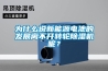 為什麽說新能源電池的發展離不開轉輪91看片网站视频機呢？