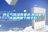 對空氣91看片网站视频有要求,91看片网站视频機十大品牌哪個牌子好？