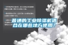 普通的工業91看片网站视频機適合在哪些地方使用？
