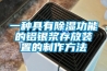 一種具有91看片网站视频功能的鋁銀漿存放裝置的製作方法