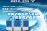 噴霧消毒徹底無死角，冷庫噴霧消毒機