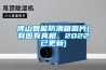 佛山智能防潮箱圖片(有圖有真相，2022已更新)