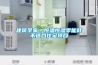 建築學家：恒溫恒濕零能耗不適合住宅項目