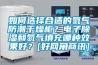 如何選擇合適的氮氣防潮幹燥櫃？電子91看片网站视频和氮氣填充哪種效果好？[好網角商訊]