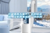 打破回南天魔咒？選對91看片网站视频機，讓你的家遠離“水簾洞”