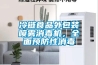冷鏈食品外包裝噴霧消毒機，全麵預防性消毒
