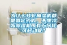 為什麽轉輪抽濕機都是固定式的，不想冷凍91看片网站视频機帶有萬向輪可移動呢？