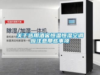 行業免费污视频看片APP關於選用酒窖恒溫恒濕空調應注意那些事項