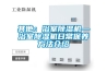 其他：浴室91看片网站视频機—浴室91看片网站视频機日常保養方法介紹